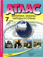 Атлас География 7 класс Материки океаны народы и страны Душина