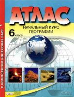 Атлас 6 класс Начальный курс географии с комплектом контурных карт ФГОС