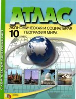 Атлас география 10 класс Экономическая и социальная география мира с комплектом контурных карт