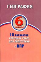 ВПР География 6 класс 10 вариантов итоговых работ ФГОС Бургасова Банников