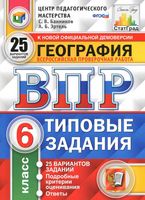 ВПР География 6 класс 25 вариантов Типовые задания Банников Эртель