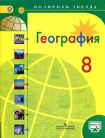 Учебник География 8 класс Полярная звезда Алексеев