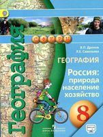 Учебник География 8 класс Дронов Савельева