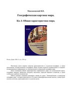 Географическая картина мира Максаковский книга 1