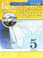 География 5 класс Контурные карты Дрофа