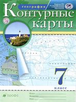 География 7 класс Контурные карты Дрофа