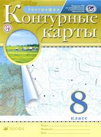 География 8 класс Контурные карты Дрофа
