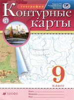 География 9 класс Контурные карты Дрофа