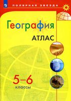 Атлас География 5-6 класс Полярная звезда