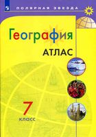Атлас География 7 класс Полярная звезда