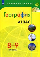 Атлас География 8-9 класс Полярная звезда