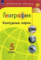 Контурные карты География 5 класс полярная звезда Матвеев