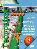 Учебник География 9 класс Сферы Дронов Савельева