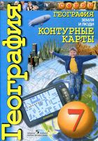 Контурные карты География 7 класс Сферы Котляр
