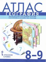 Атлас 8-9 класс География России
