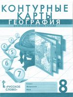 Контурные карты География России 8 класс