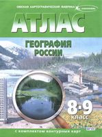 Атлас География России 8-9 класс с комплектом контурных карт