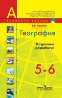 Поурочные разработки планирование конспекты уроков География 5-6 класс Полярная звезда Алексеев