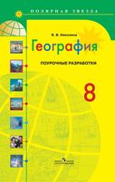 Конспекты уроков Поурочные разработки планирование География 8 класс Полярная звезда Алексеев