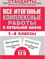 Все итоговые комплексные работы в начальной школе 1-4 классы Нянковская