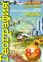 Атлас География 8-9 класс Сферы Дронов