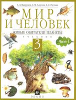 Учебник Мир и человек 3 класс Вахрушев Алхутов Раутиан часть 1