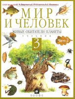Учебник Мир и человек 3 класс Вахрушев Алхутов Раутиан часть 2