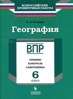 ВПР География 6 класс Тренинг контроль самооценка Федоров