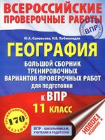 География 11 класс Большой сборник тренировочных вариантов проверочных работ для подготовки к ВПР Соловьева Лобжанидзе