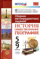 Сборник метапредметных заданий История Обществознание География 5-9 классы Амбарцумова Гевуркова