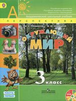 Учебник Окружающий мир 3 класс Плешаков Новицкая часть 1