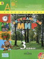Учебник Окружающий мир 3 класс Плешаков Новицкая часть 2