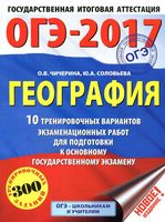 ОГЭ 2017 География 10 тренировочных вариантов для подготовки Чичерина Соловьева