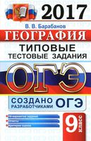 ОГЭ 2017 География Типовые тестовые задания 10 вариантов Барабанов