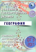 ОГЭ 2017 География комплекс материалов для подготовки учащихся Барабанов