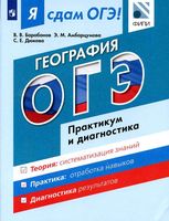 Я сдам ОГЭ 2017 География Практикум и диагностика Барабанов Амбарцумова Дюкова