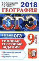 ОГЭ 2018 География Типовые тестовые задания 14 вариантов Амбарцумова Барабанов Дюкова