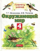 Учебник Окружающий мир 4 класс Ивченкова Потапов часть 1