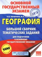 ОГЭ 2017 География Большой Сборник тематических заданий Чичерина Соловьева