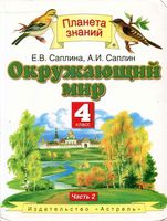 Учебник Окружающий мир 4 класс Саплина Саплин часть 2