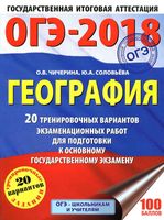 ОГЭ 2018 География 20 тренировочных вариантов Чичерина Соловьева