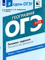 Я сдам ОГЭ 2018 География Типовые задания Технология решения Барабанов Амбарцумова Дюкова