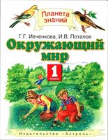 Учебник Окружающий мир 1 класс Ивченкова Потапов