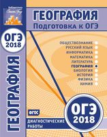 Подготовка к ОГЭ в 2018 году География диагностические работы Зотова