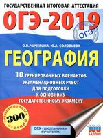 ОГЭ 2019 География 10 тренировочных вариантов Чичерина Соловьева