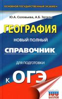 География Новый Полный справочник для подготовки к ОГЭ Соловьева Эртель