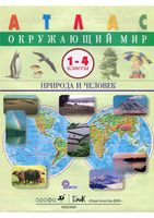 Атлас ФГОС Окружающий мир Природа и человек 1-4 классы Крылова Сивоглазов