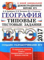 ЕГЭ 2017 География Типовые тестовые задания 10 вариантов Барабанов Чичерина