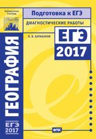 Подготовка к ЕГЭ в 2017 году География Диагностические работы Барабанов