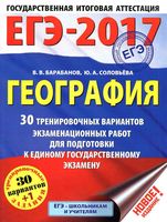 ЕГЭ 2017 География 30 тренировочных вариантов экзаменационных работ Барабанов Соловьева